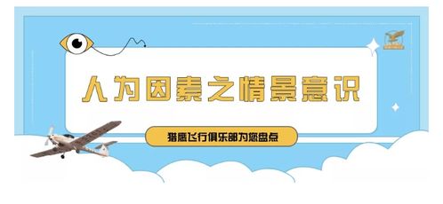 猎鹰飞行俱乐部 大处着眼,小处入手 浅谈人为因素之情景意识对飞行的影响