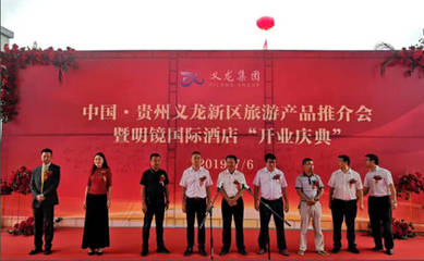 中国·贵州义龙新区旅游产品推介会暨明镜酒店开业庆典活动