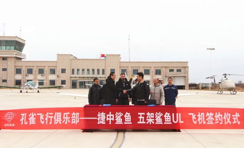孔雀飞行俱乐部 捷中鲨鱼飞机采购签约仪式成功举行