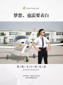 520,猎鹰飞行俱乐部的ta们正在向飞行梦表白