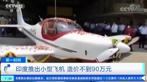 印度推出造价90万元的飞机 飞行俱乐部新篇章